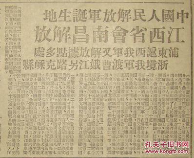 《新民报·北平日刊【中国人民解放军诞生地,江西省会南昌解放】