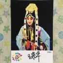 著名秦腔演员王荣华亲笔签名自制6寸铜版纸卡片