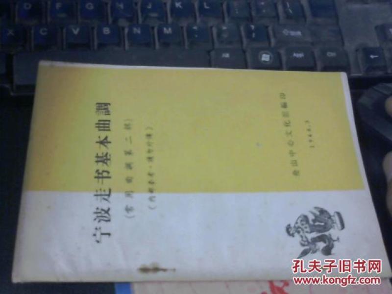 宁波走书调曲谱_宁波走书张玲球