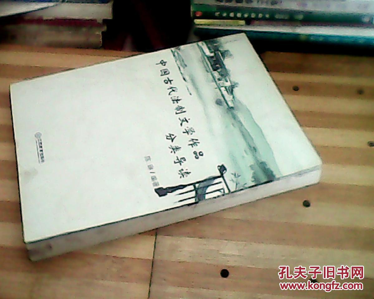 中国古代法制文学作品分类导读