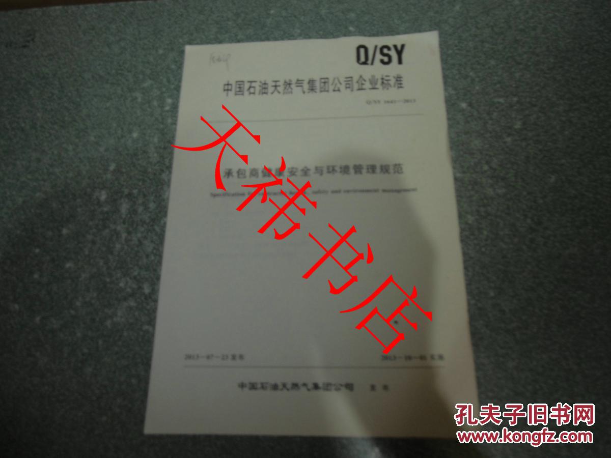 中国石油天然气集团公司企业标准 承包商健康