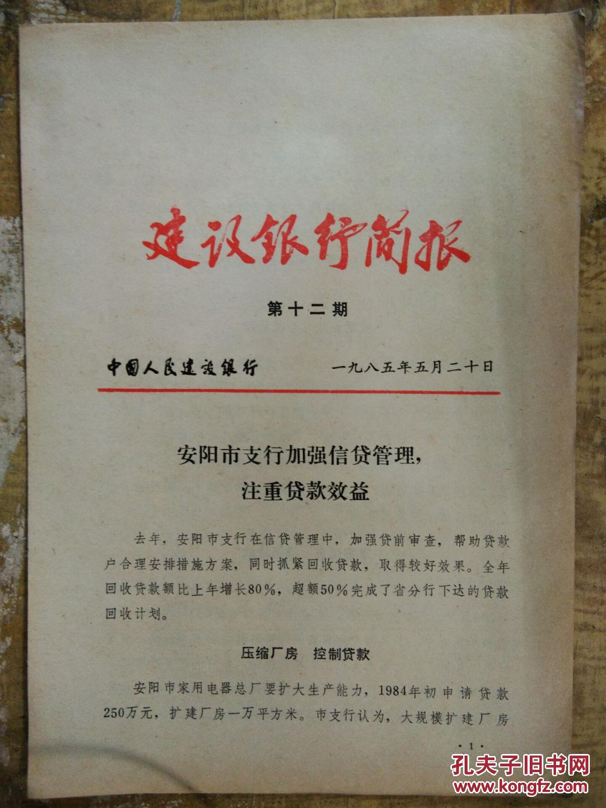 【图】【建设银行简报(1985年第12期)安阳市支