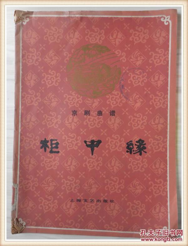 柜中缘简谱_徐翠莲来好羞惭 柜中缘 徐翠莲唱段(3)