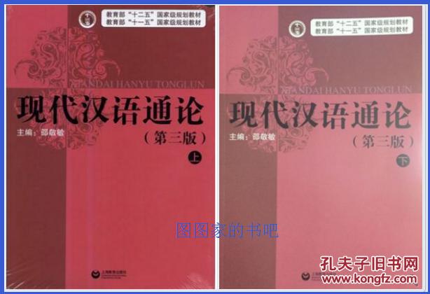 现代汉语通论 第三版(第3版)上册 下册 邵敬敏 上海教育出版社