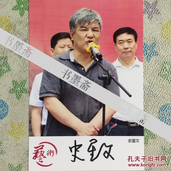 著名书法家 史星文亲笔签名自制6寸铜版纸卡片