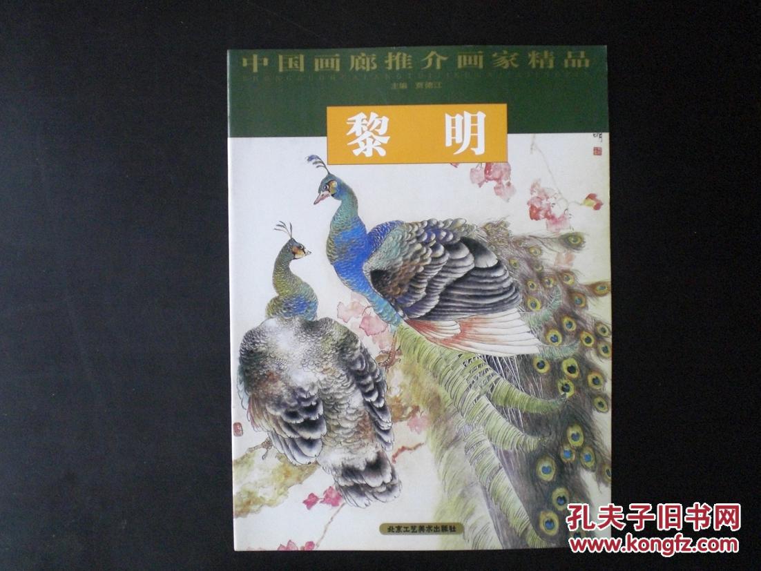 中国画廊推介画家精品 黎明 (高剑父弟子) 北京工艺美术出版社 十品