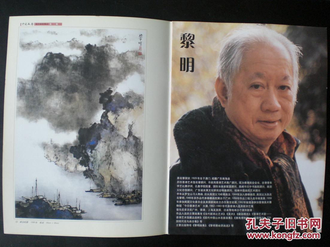 中国画廊推介画家精品 黎明 (高剑父弟子) 北京工艺美术出版社 十品