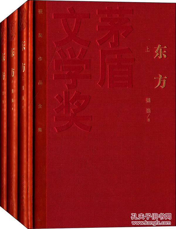 正版包邮/ 东方-矛盾文学奖获奖作品全集-(全三册) ,魏巍著