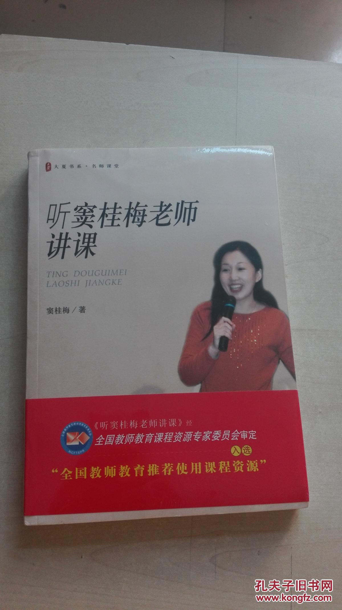 【图】听窦桂梅老师讲课 未拆封_华东师范大学出版社_孔夫子旧书网