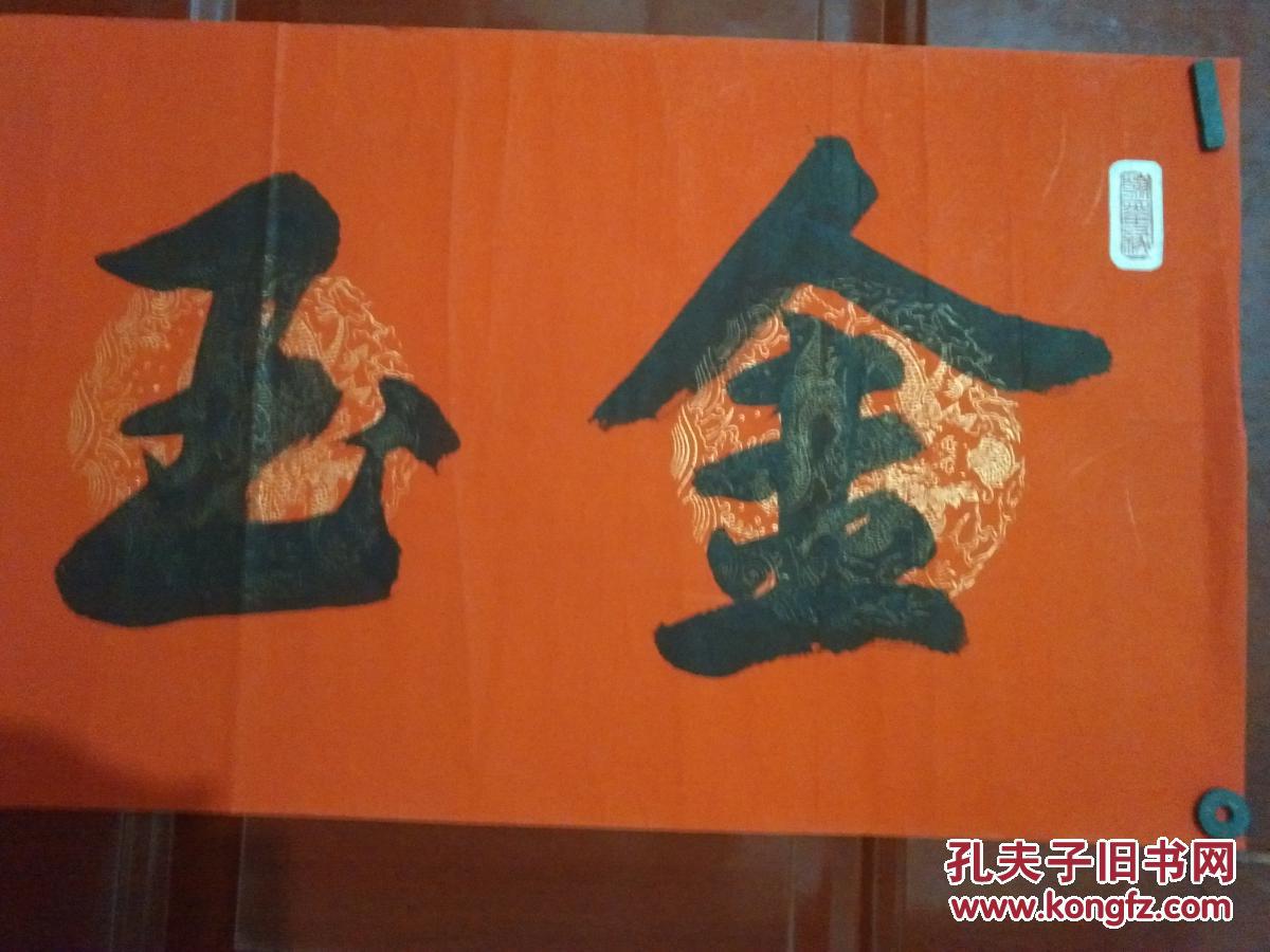 张迺见(张乃见) 金玉良缘>书法(宣纸,软片.