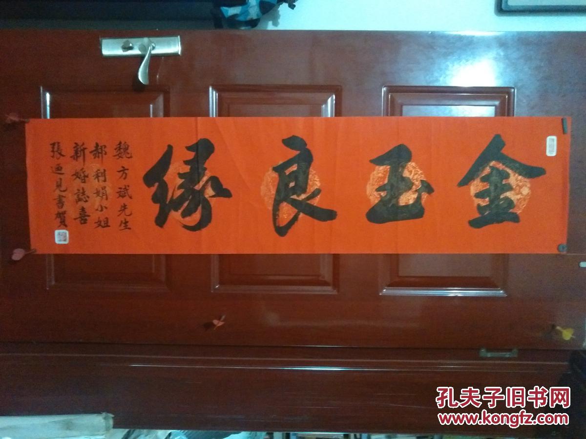 张迺见(张乃见) 金玉良缘>书法(宣纸,软片.