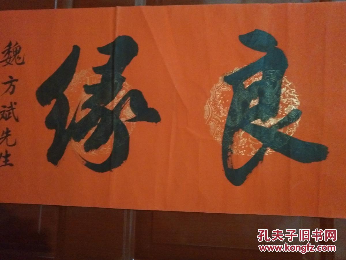 张迺见(张乃见) 金玉良缘>书法(宣纸,软片.