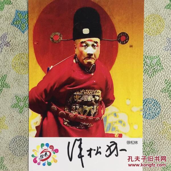 著名秦腔演员徐松林亲笔签名自制6寸铜版纸卡片