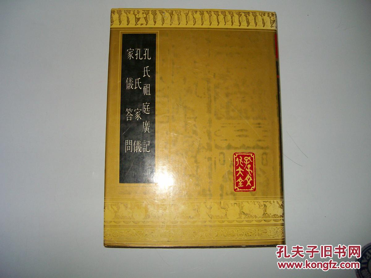 孔子文化大全--------孔氏祖庭广记 孔氏家仪 家仪答问【16开精装