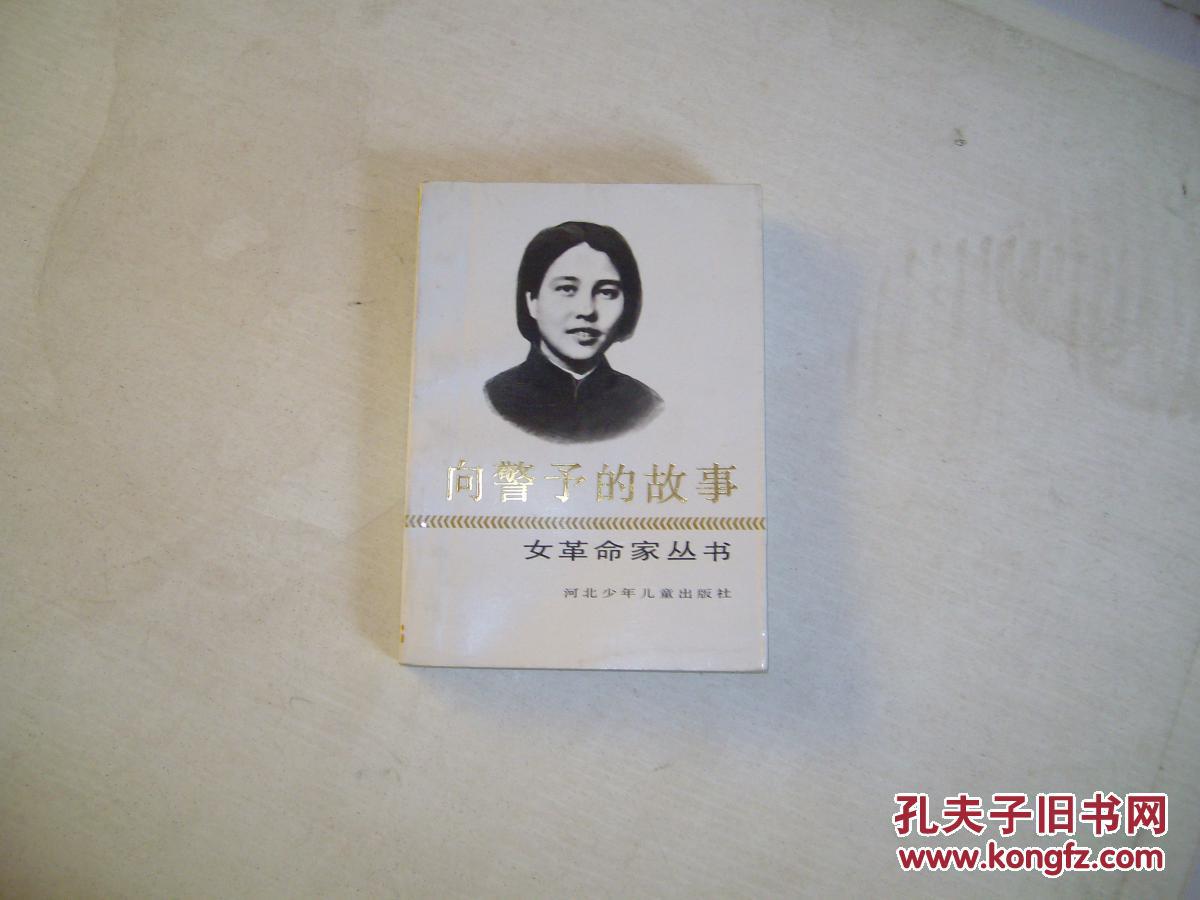女革命家丛书;向警予,蔡畅,邓颖超,康克清,杨之华,帅孟奇,刘英,陈少敏