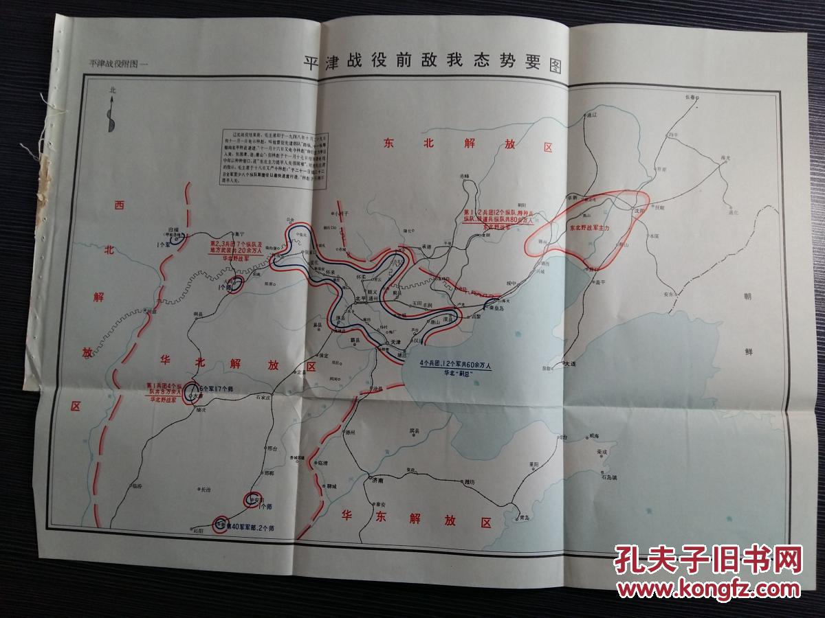 平津战役要图之一:平津战役前敌我态势要图 50cmx36cm //5375