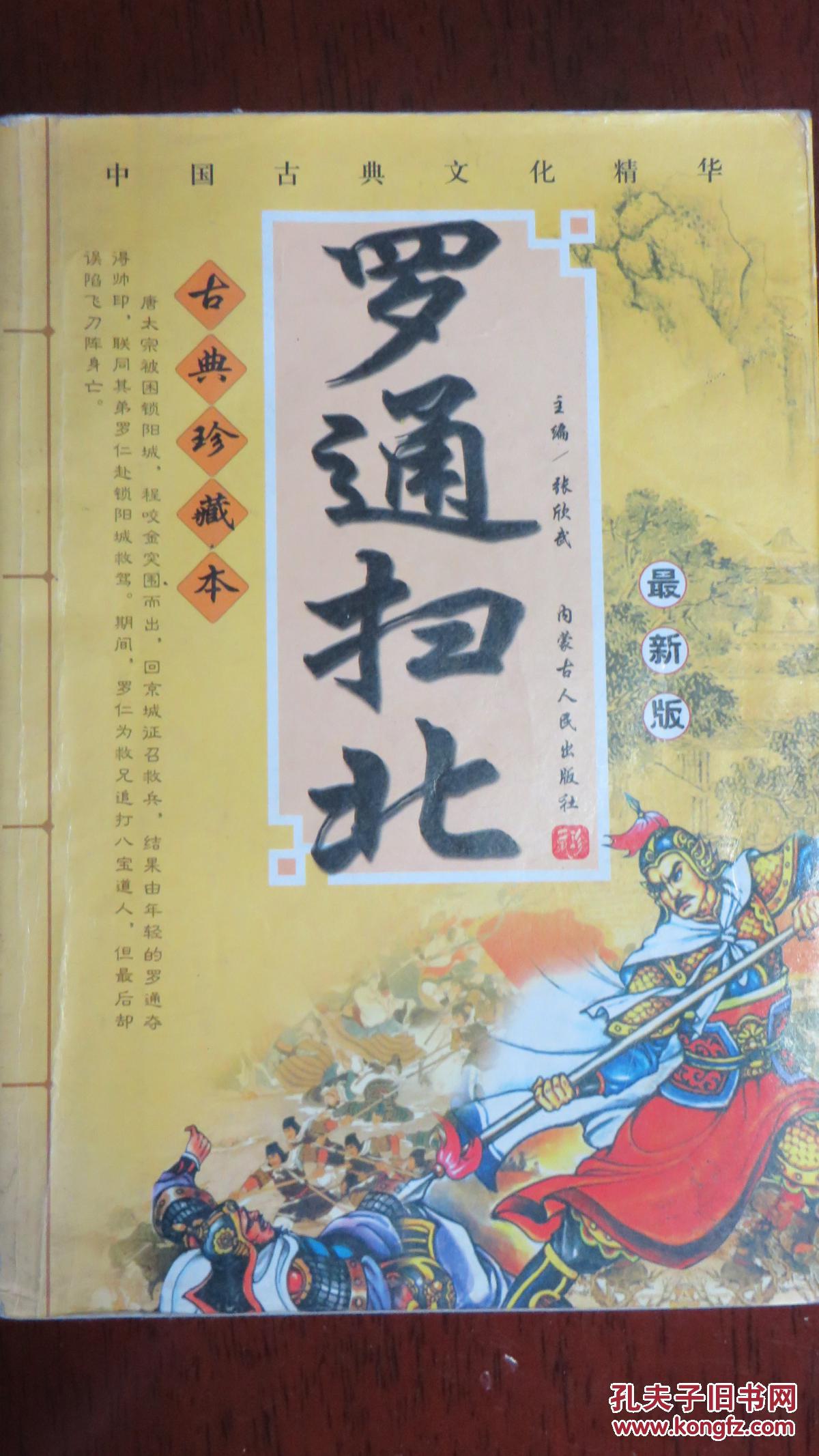 【古典珍藏本】罗通扫北