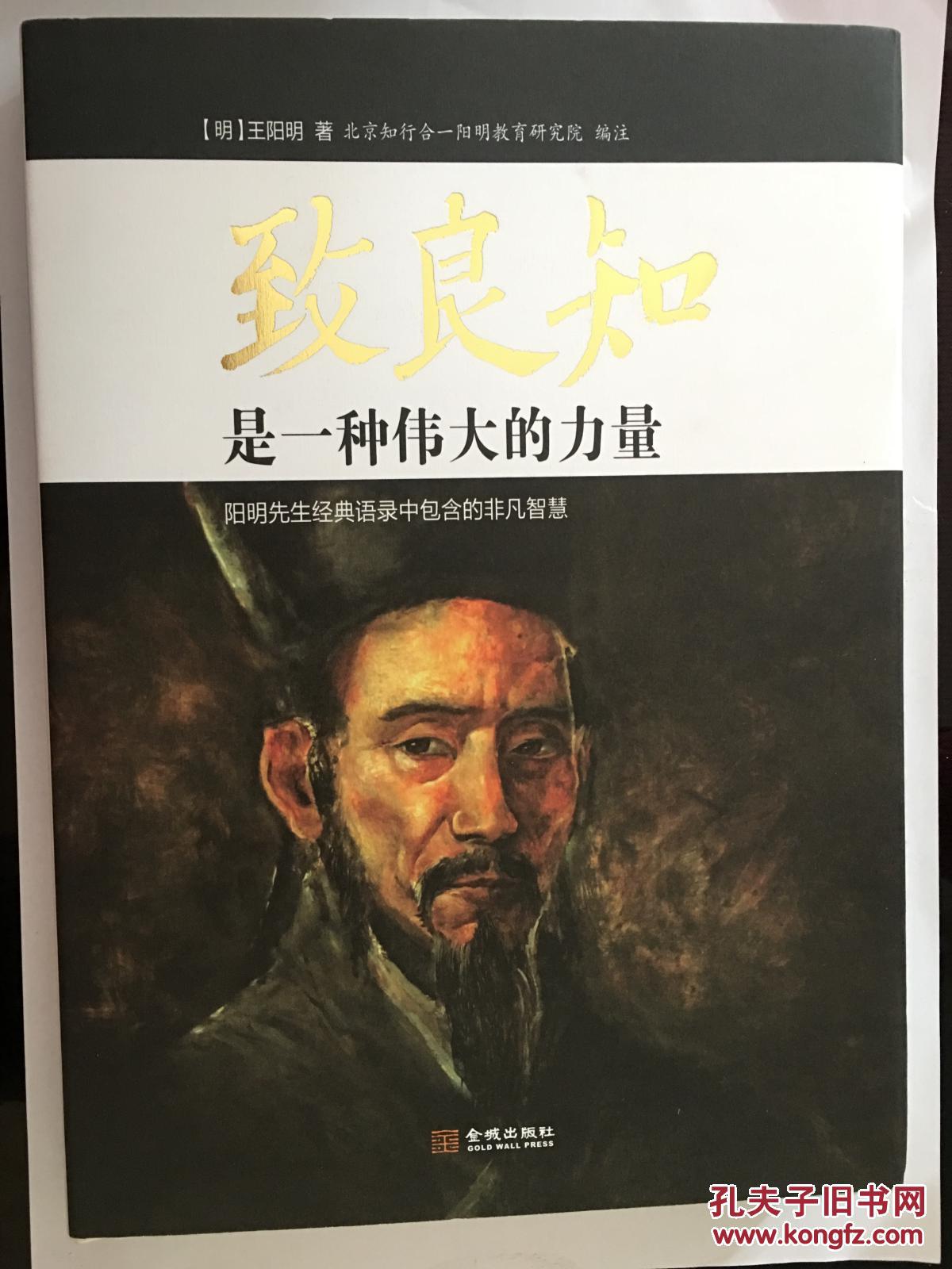致良知_王阳明_孔夫子旧书网