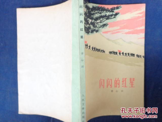 闪闪的红星