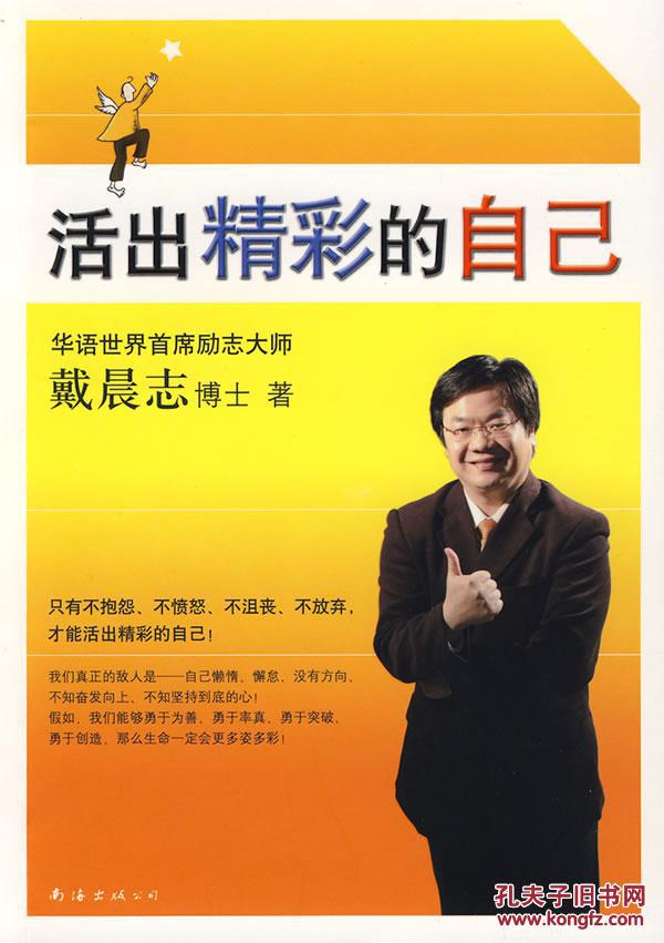 二手正版包邮活出精彩的自己 戴晨志 南海出版公司