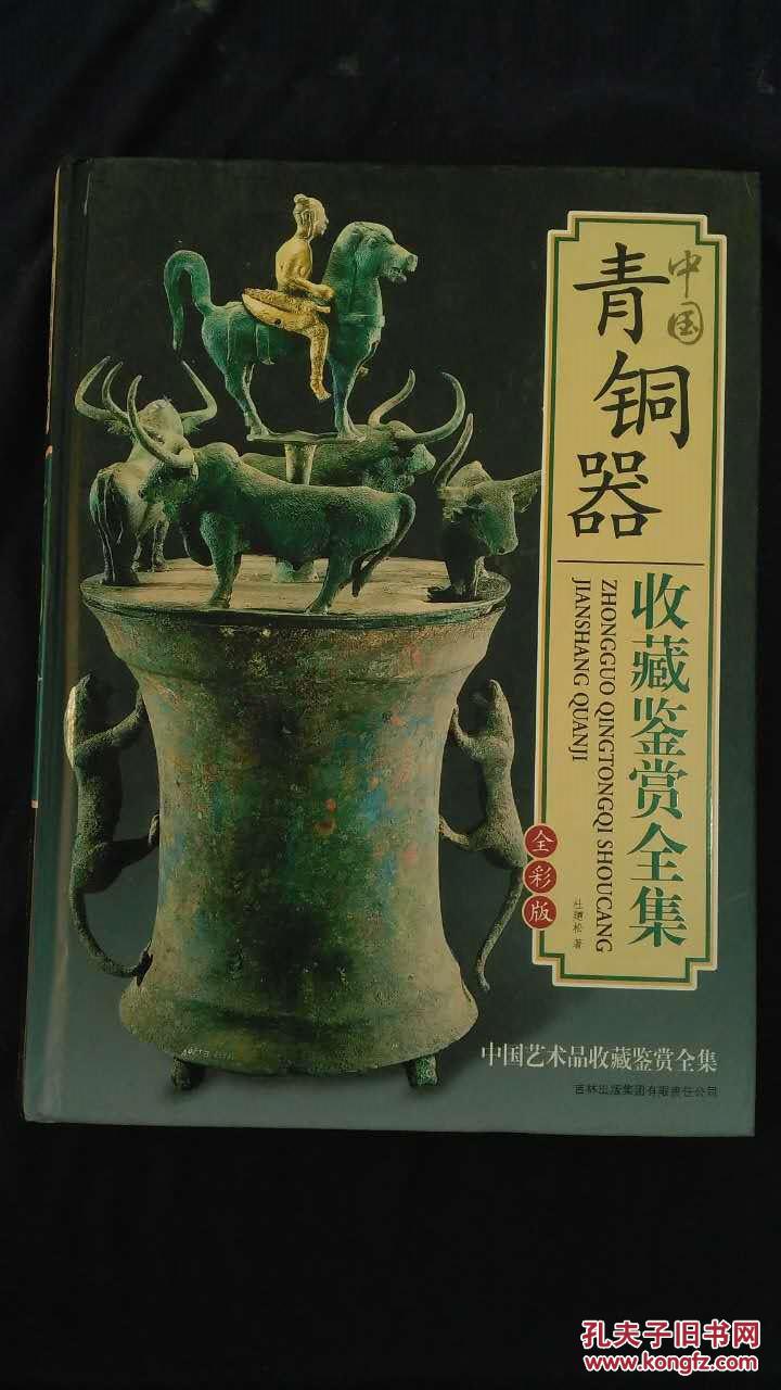 中国青铜器收藏鉴赏全集(精装)