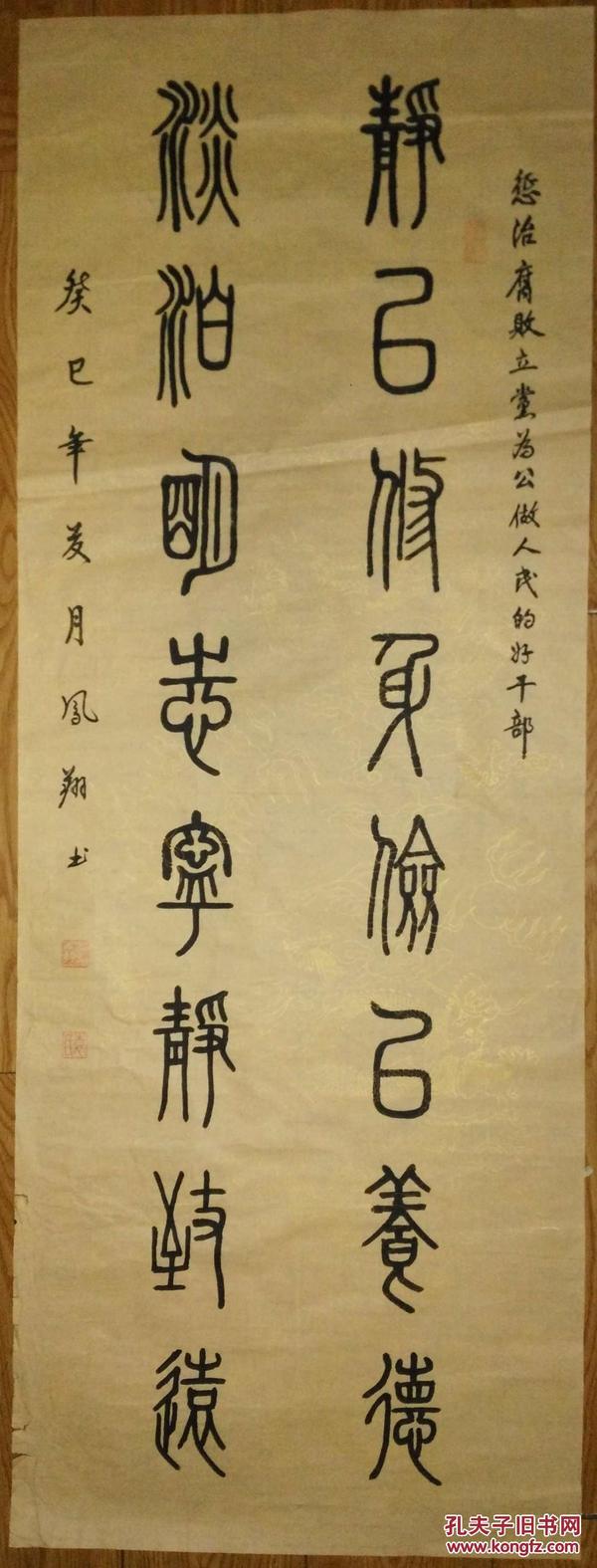 手书真迹书法:张家港袁凤翔篆书《静以修身俭以养德淡泊明志宁静致远