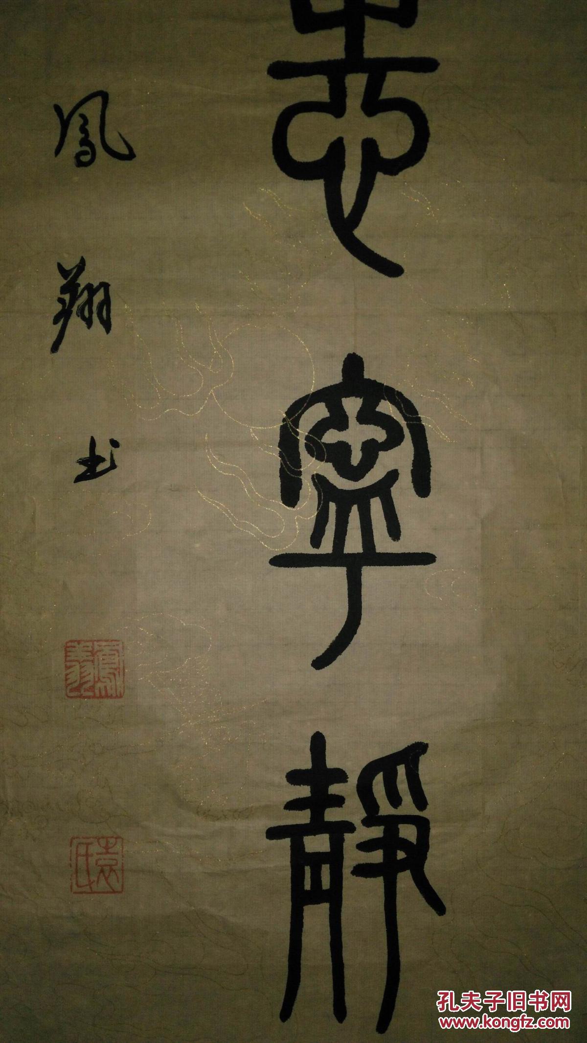 手书真迹书法:张家港袁凤翔篆书《静以修身俭以养德淡泊明志宁静致远