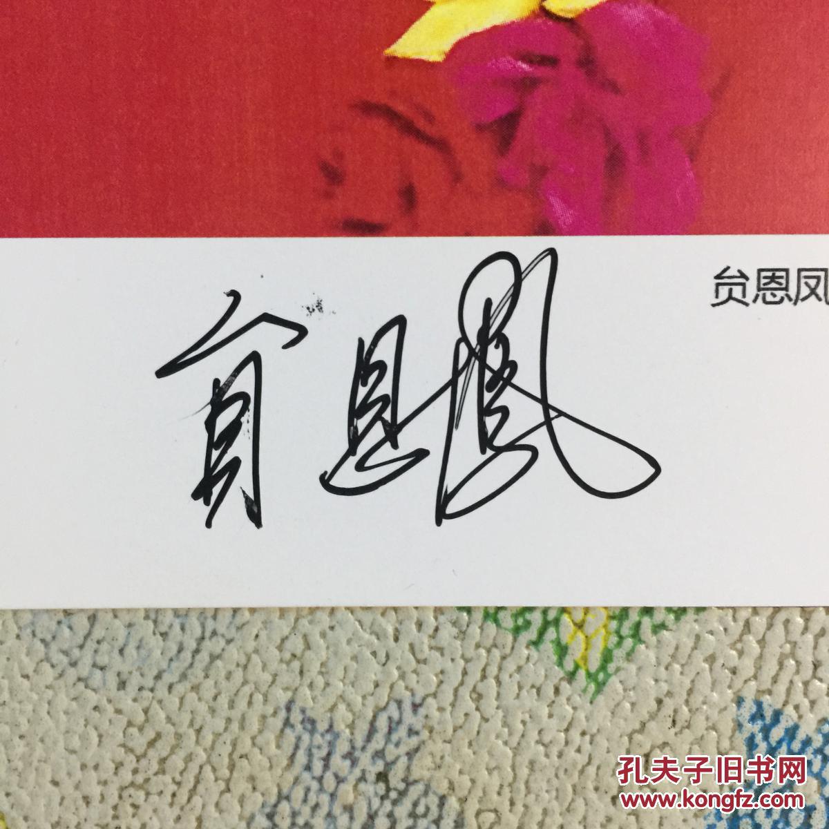 著名歌唱家贠恩凤亲笔签名钤印自制6寸铜版纸卡片