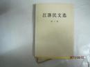 江泽民文选（第三卷，硬精装本，小16开）（44508）
