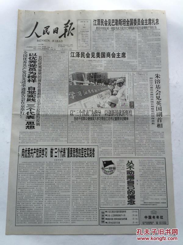人民日报2001年7月7日【全国优秀共产党员先