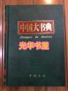 中国大书典 正版现货