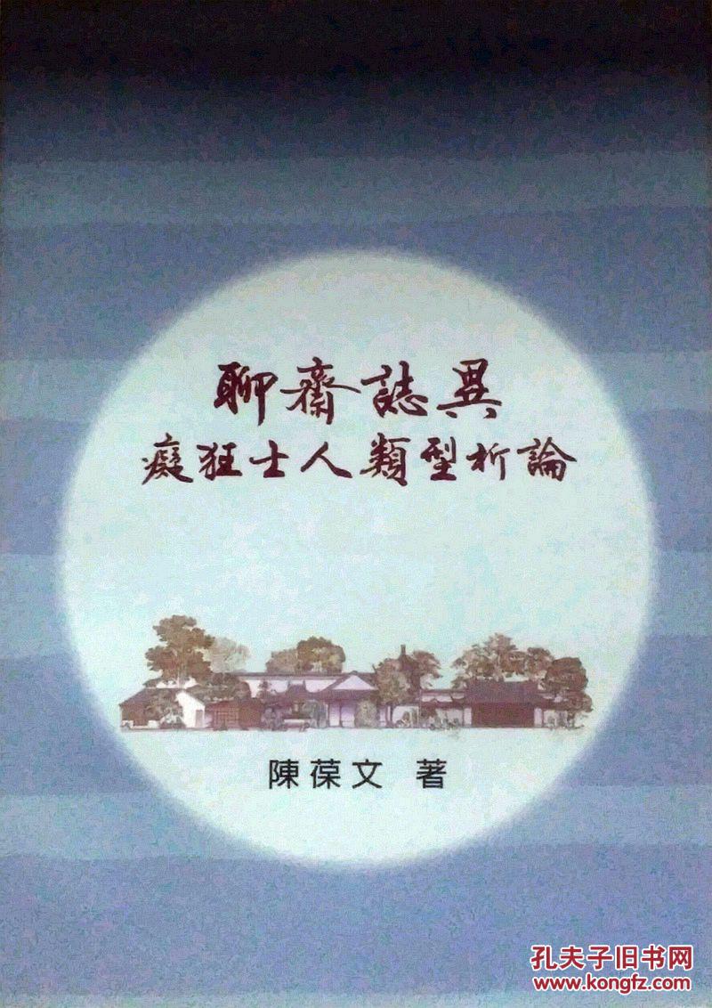 聊斋志异痴狂士人类型析论