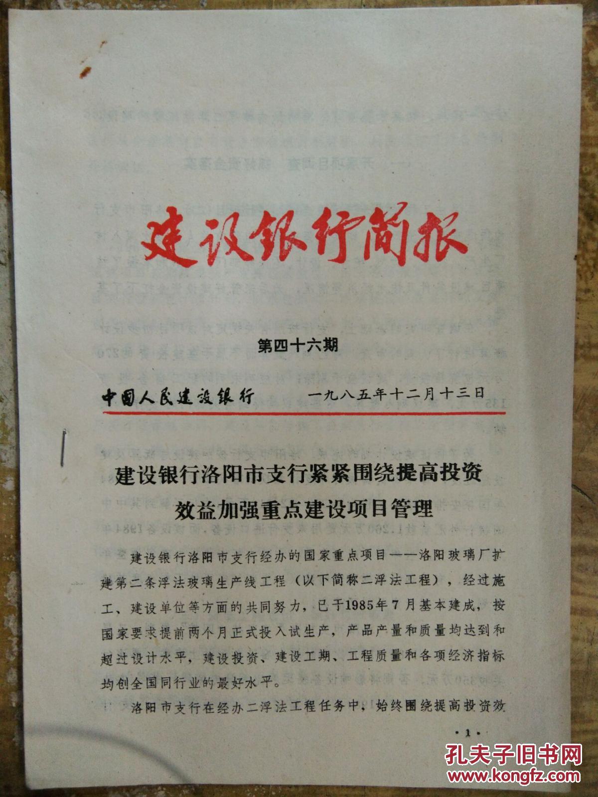 【图】【建设银行简报(1985年第46期)建设银行