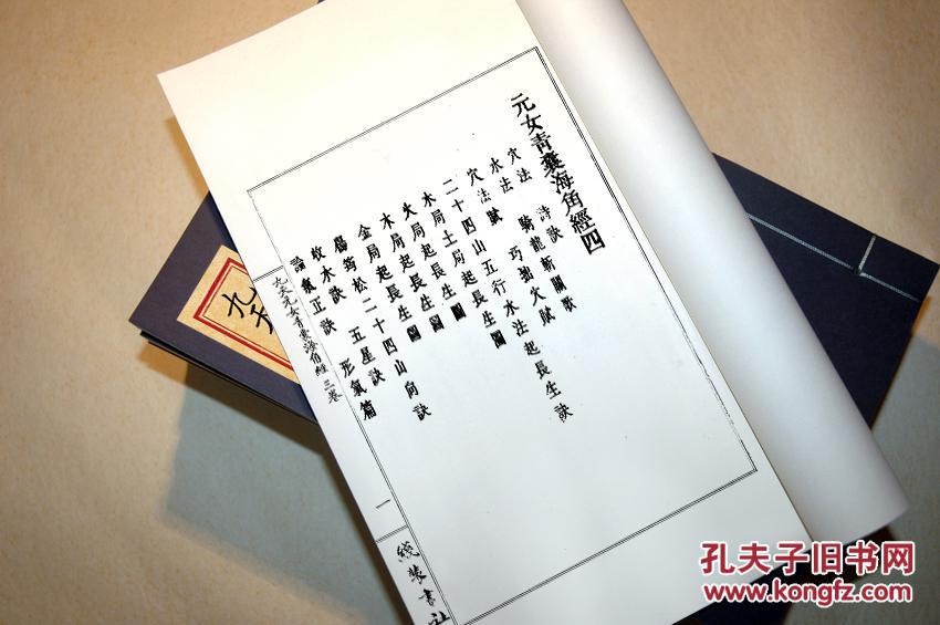 九天玄女青囊海角经 古本影印 手工线装 一函全四册 大开本