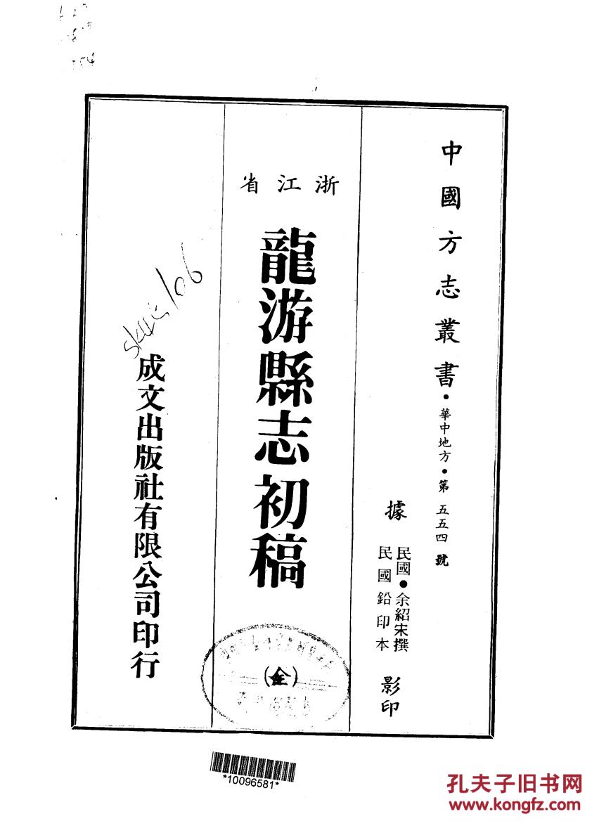 龙游县志初稿 民国12年排印本 203页【复印本】