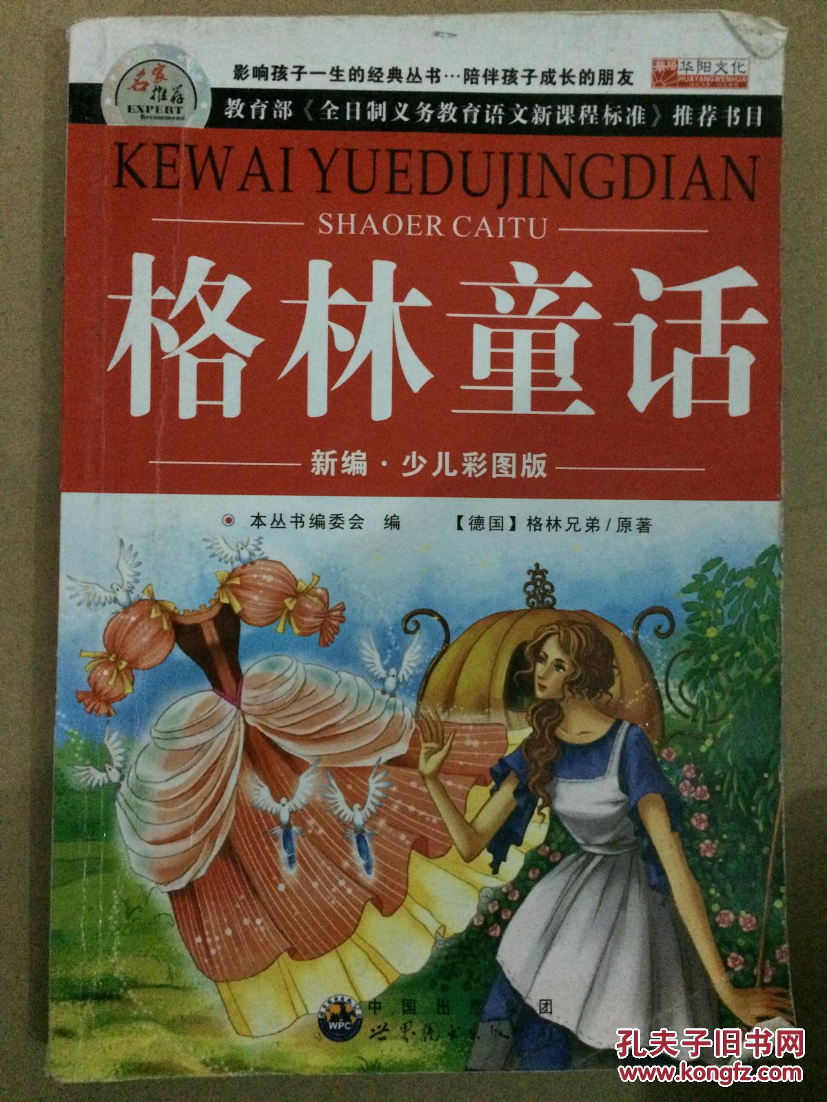(正版库存书)格林童话 9787510011184