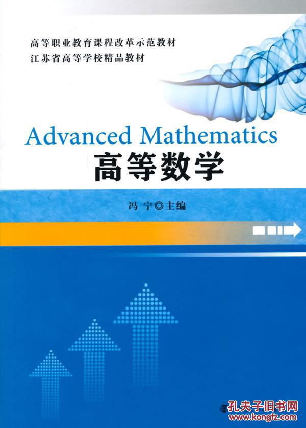 高等数学 ,冯宁 , 教材 高职高专教材 公共课书籍