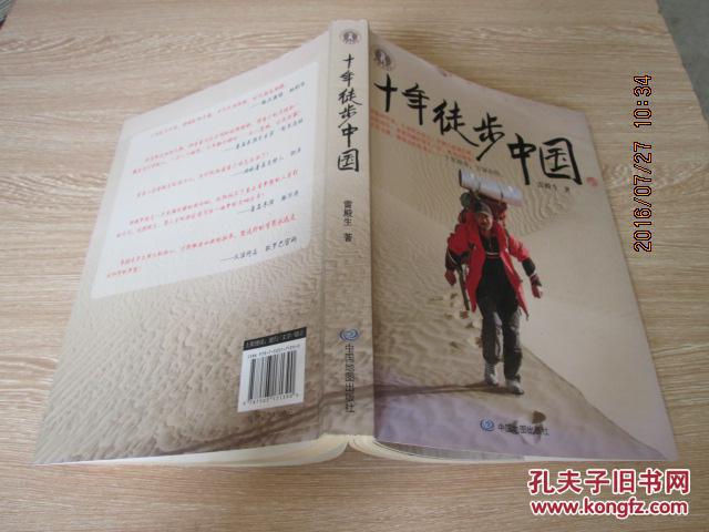 《十年徒步中国》低价购书_雷殿生 著_生活_孔网