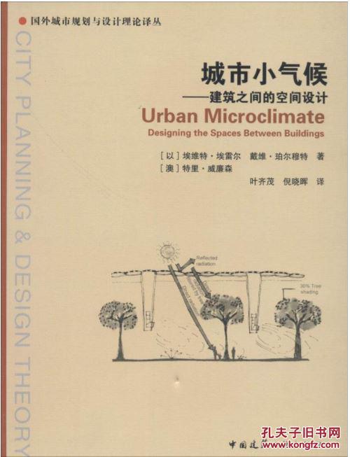 城市小气候--建筑之间的空间设计 中国建筑工业