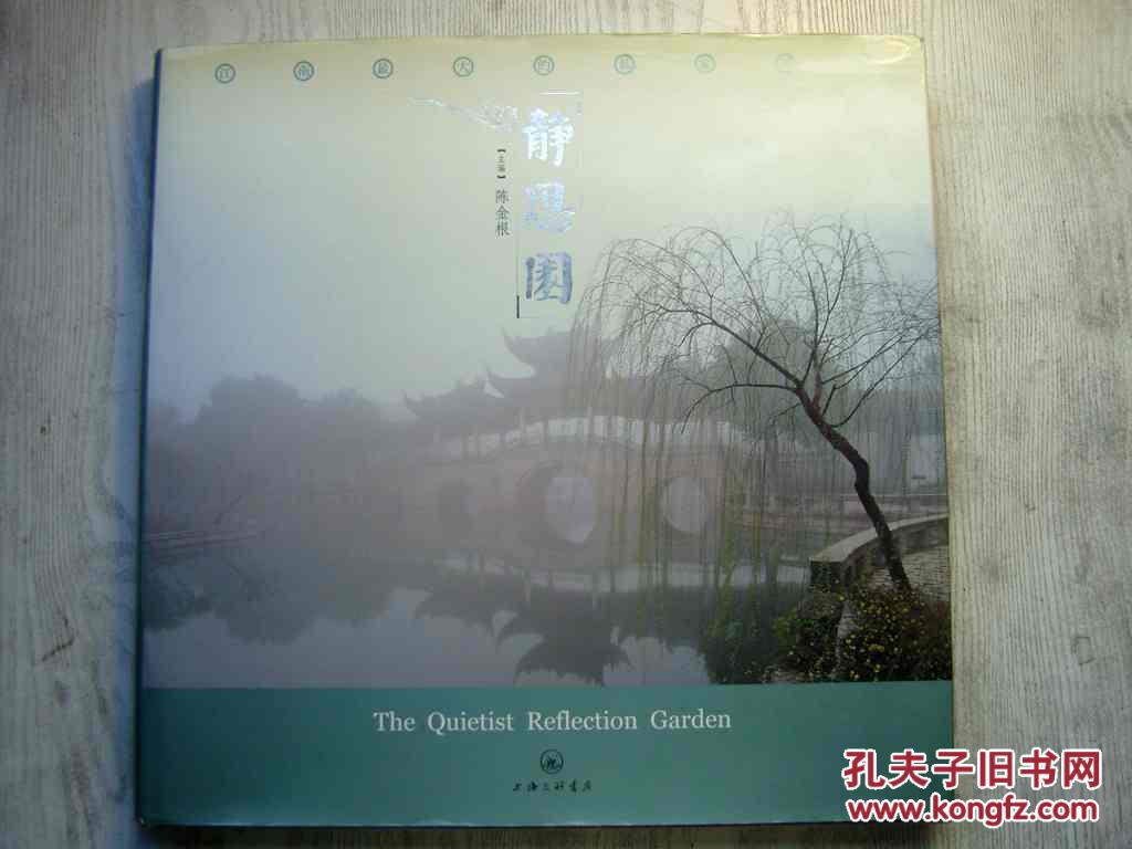 静思园—江南最大的私家园林_陈金根/主编_孔夫子旧书网
