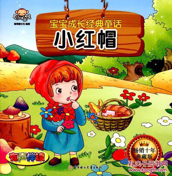 小红帽-宝宝成长经典童话-畅销十年典藏版 聪明猴文化