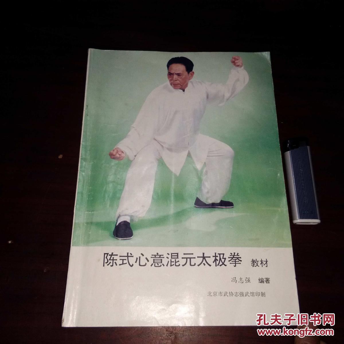 陈式心意混元太极拳教材 极度稀缺武术类书籍