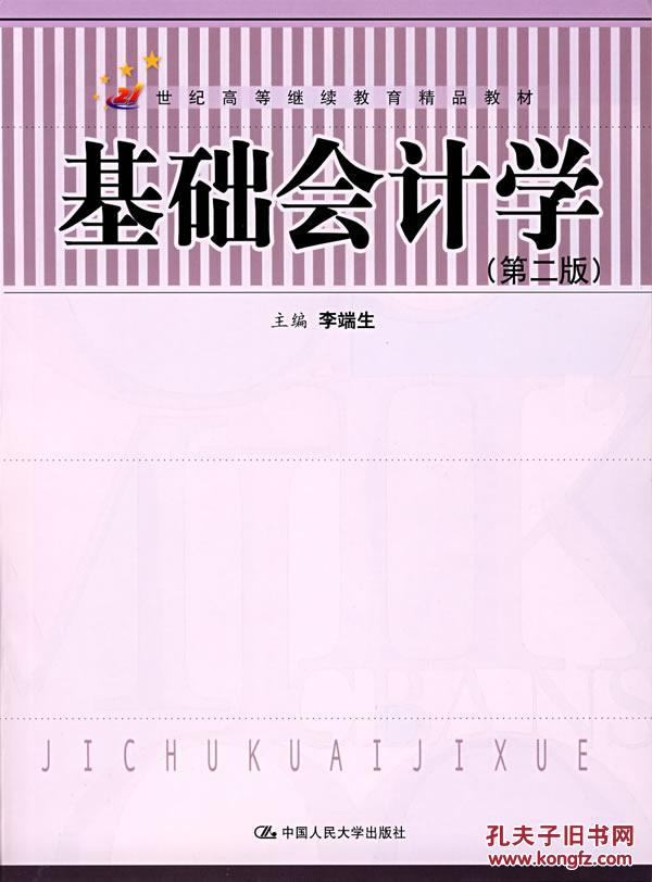 基础会计学(第二版)(附习题集) 李端生 中国人民