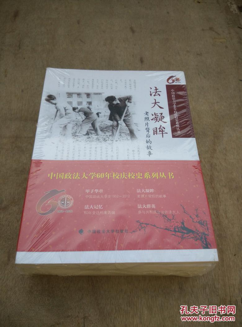 中国政法大学60年校庆校史系列丛书;全四册《法大群英