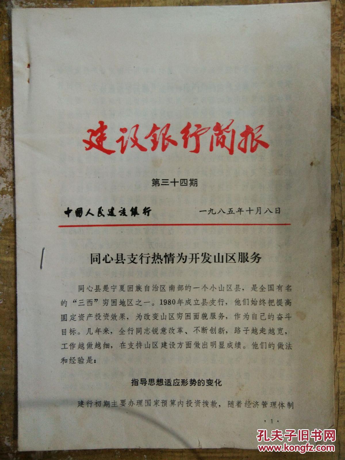 建设银行简报1985年第34期同心县支行热情为开发山区服务