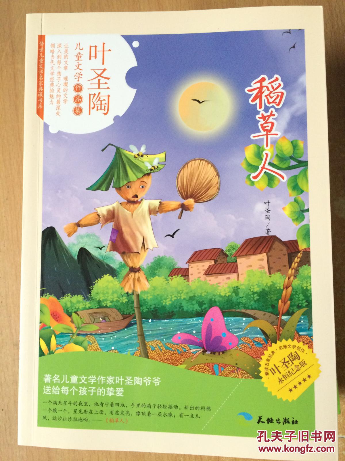 叶圣陶 稻草人