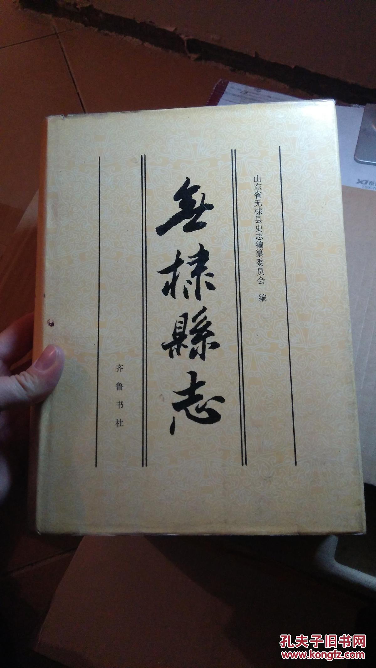 无棣县志 【精装本】