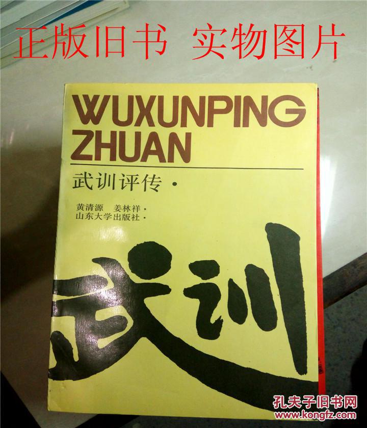 武训评传-黄清源,姜林祥著