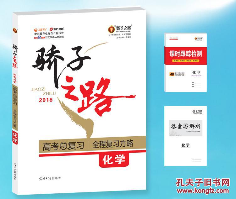 【图】全新正版骄子之路2018 高考总复习全程