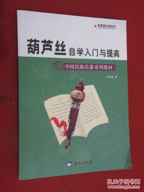 中国民族乐器系列教材·军地俱乐部丛书:葫芦